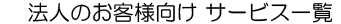 法人のお客様向けサービス一覧