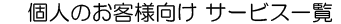 個人のお客様向けサービス一覧